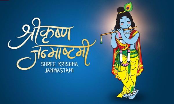 श्रीकृष्ण जन्माष्टमी पर्व मनाइँदै